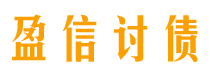 定安讨债公司